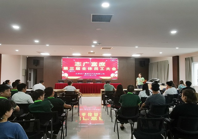 志广快猫成人短视频召开第三届员工大会——改革再迈新征程